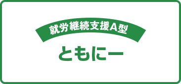 就労継続支援A型 ともにー