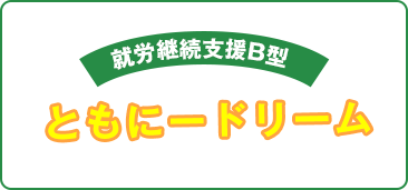 就労継続支援B型 ともにードリーム