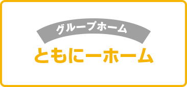 グループホーム ともにーホーム