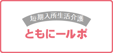 指定特定相談事務所 ともにーサポート