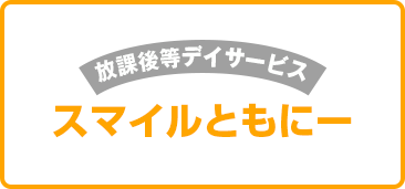 放課後デイサービス スマイルともにー