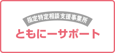 指定特定相談事務所 ともにーサポート